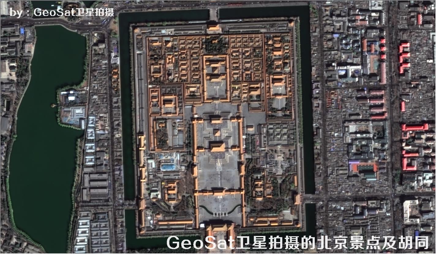 0.75米分辨率GeoSat卫星拍摄的北京景点及胡同