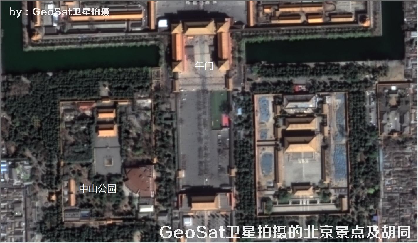 0.75米分辨率GeoSat卫星拍摄的北京景点及胡同