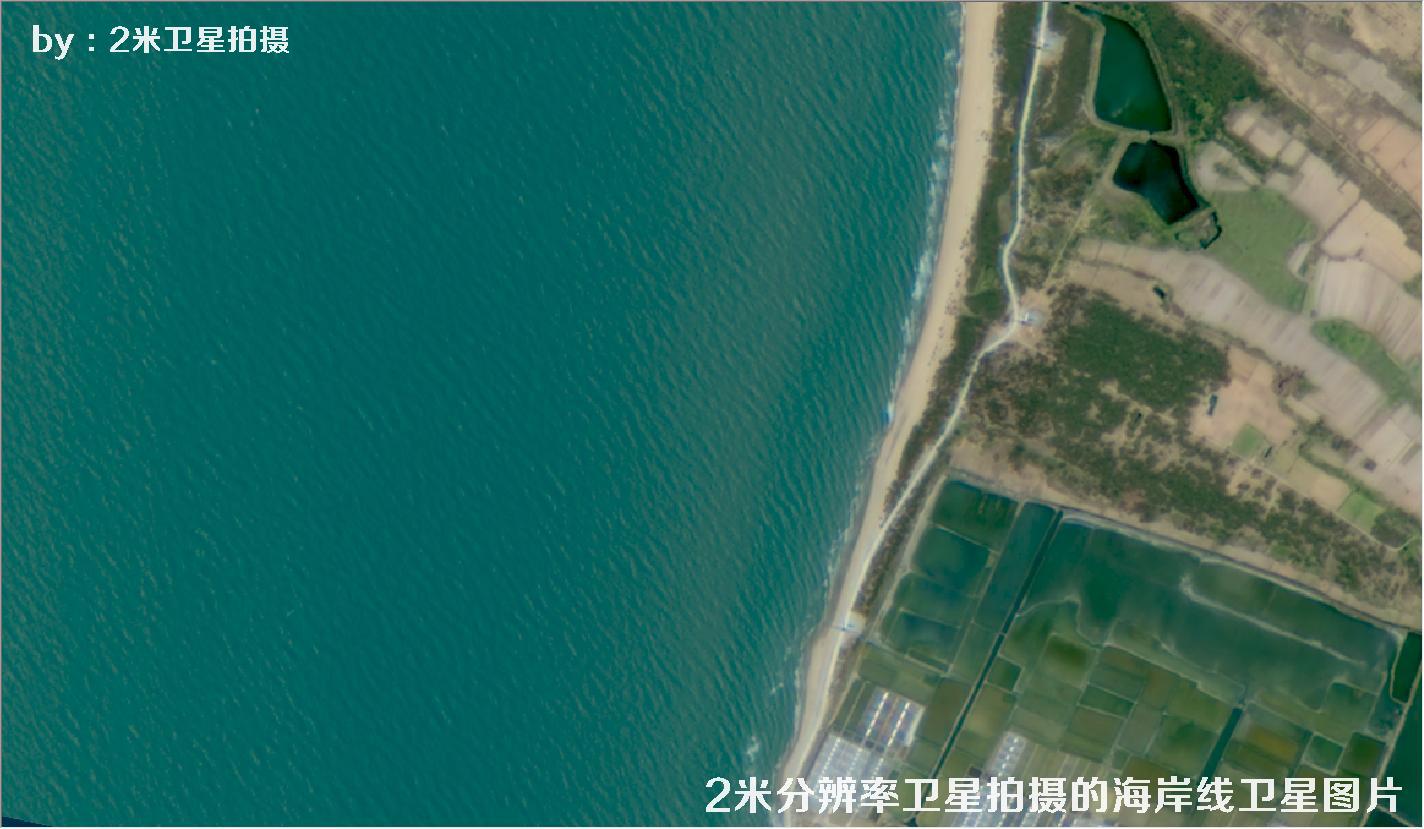 2米分辨率卫星拍摄的海岸线卫星图片