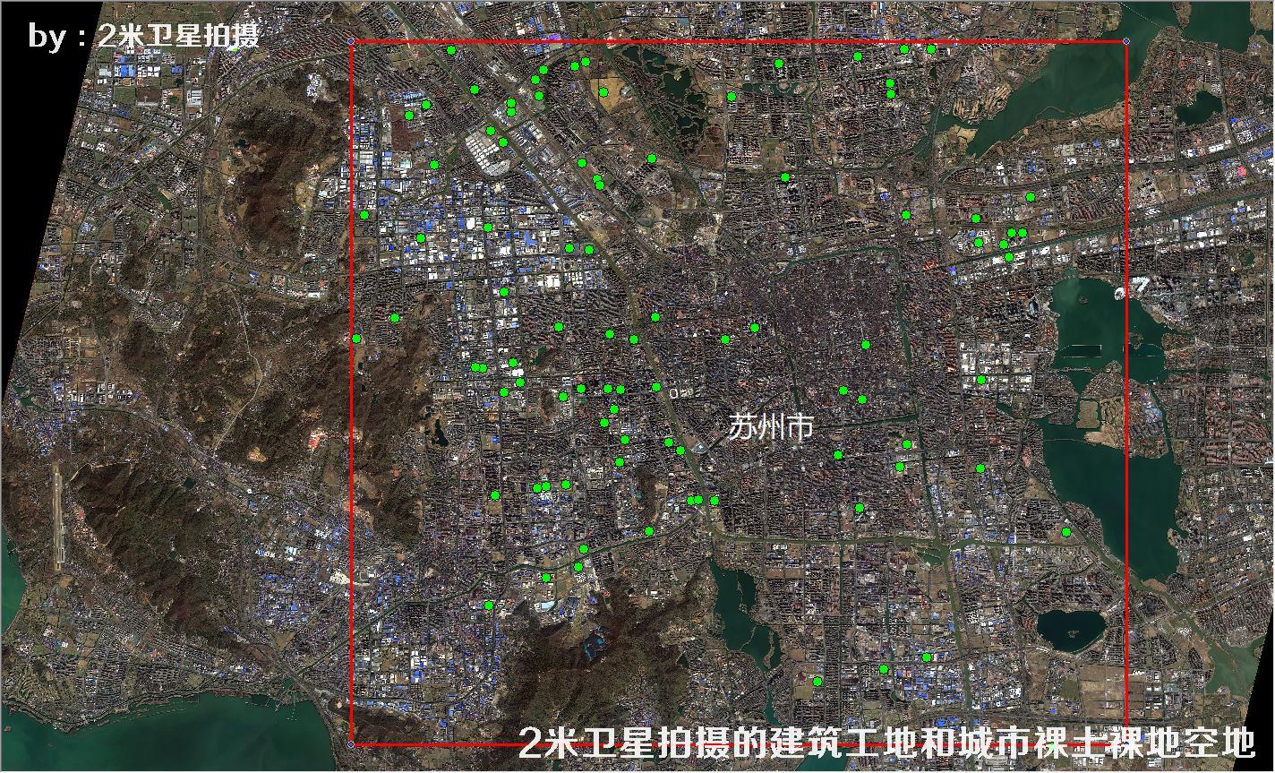 2米分辨率卫星拍摄的苏州市建筑工地和城市裸土裸地空地