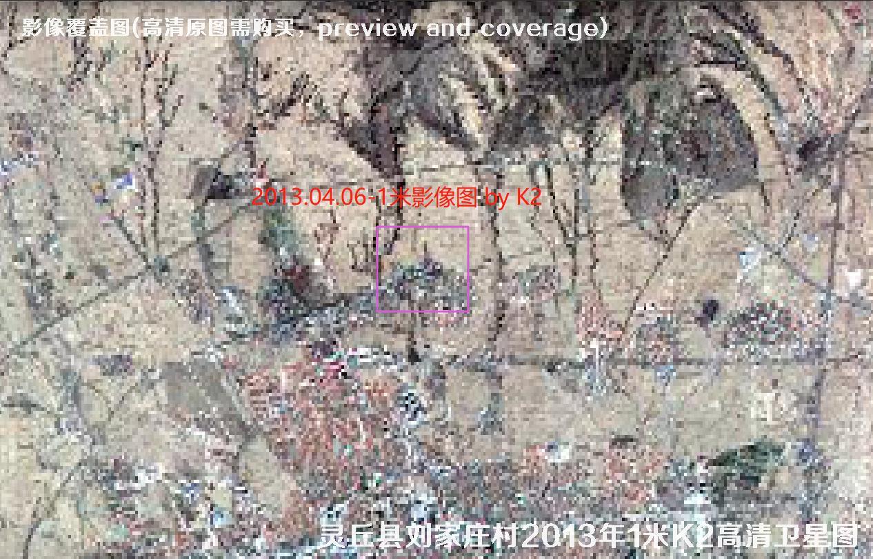 山西省大同市灵丘县刘家庄村2013年【美国0.5米WV1-韩国1米K2-法国0.5米P1】卫星影像图