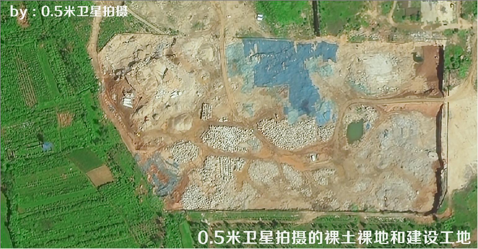 0.5米分辨率卫星拍摄的裸土裸地和建设工地