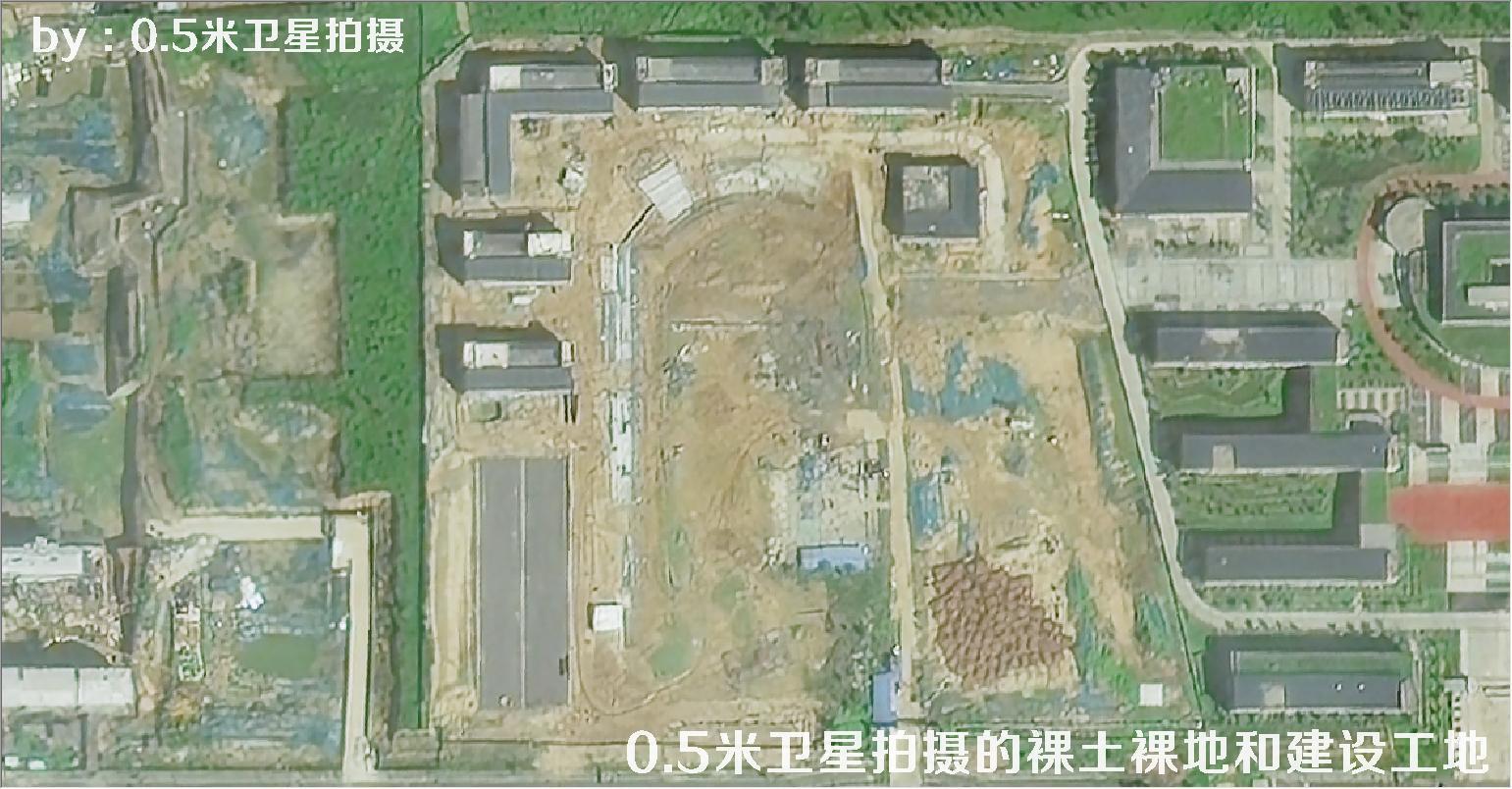 0.5米分辨率卫星拍摄的裸土裸地和建设工地