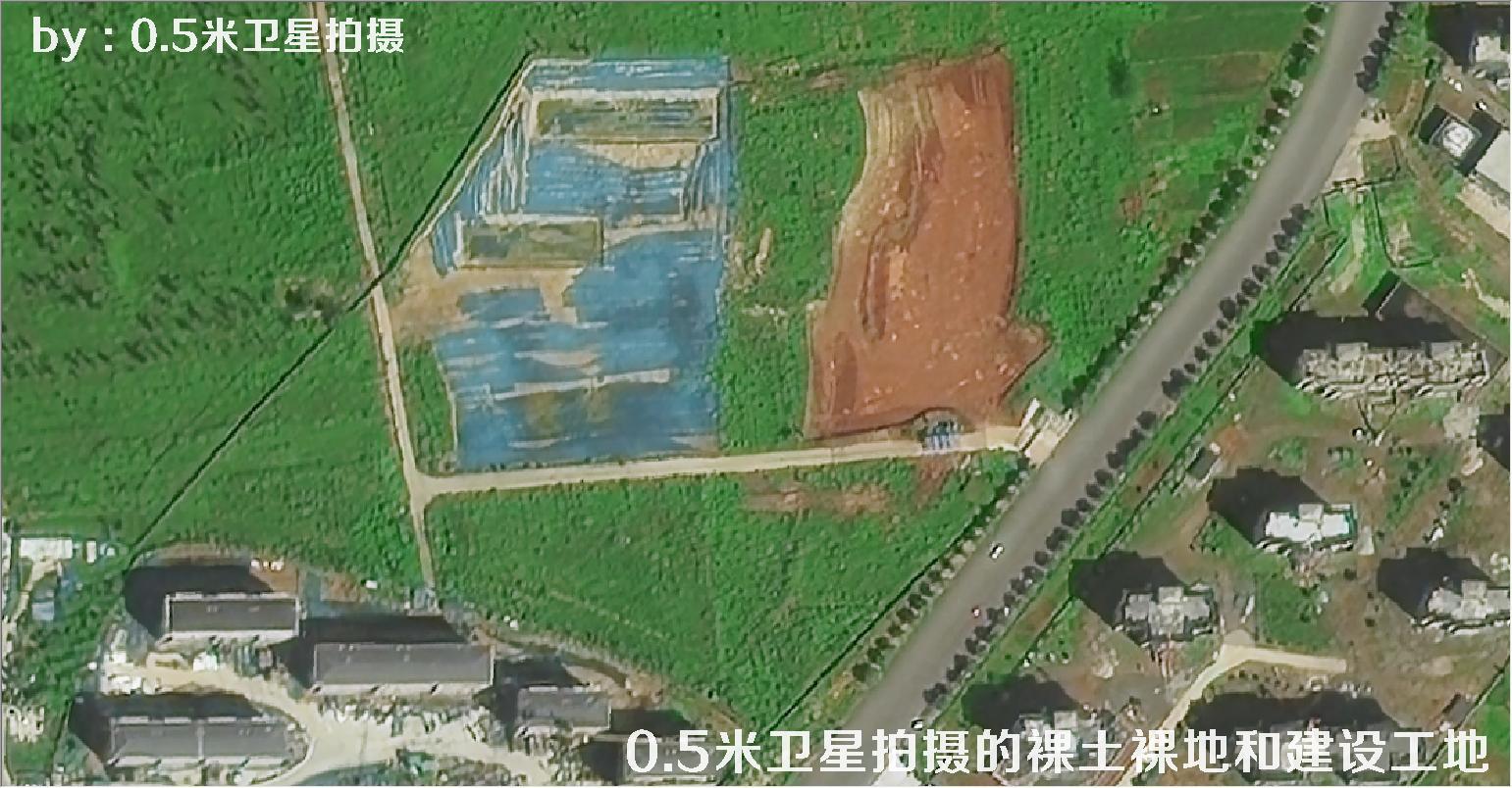 0.5米分辨率卫星拍摄的裸土裸地和建设工地