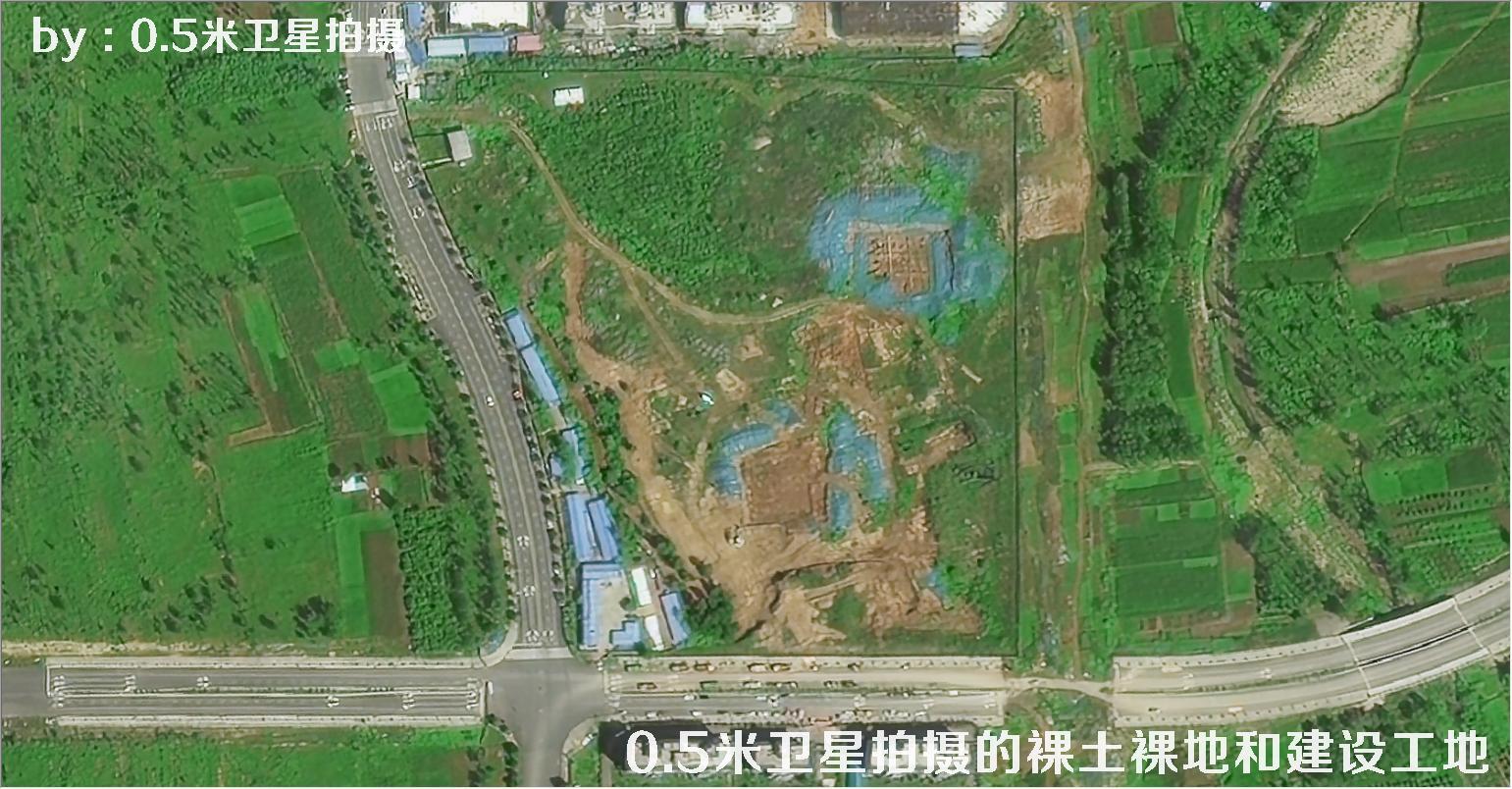 0.5米分辨率卫星拍摄的裸土裸地和建设工地