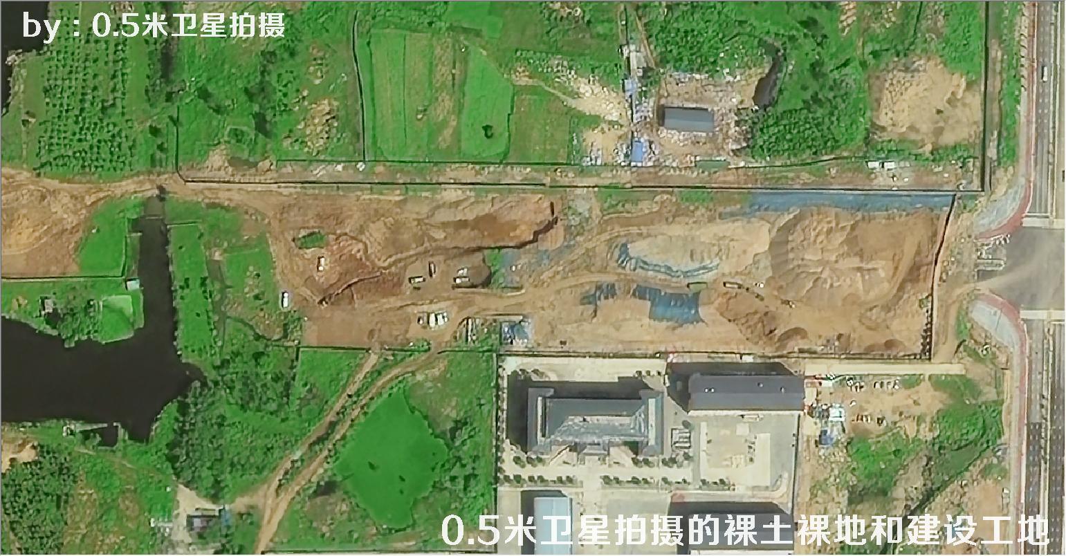 0.5米分辨率卫星拍摄的裸土裸地和建设工地