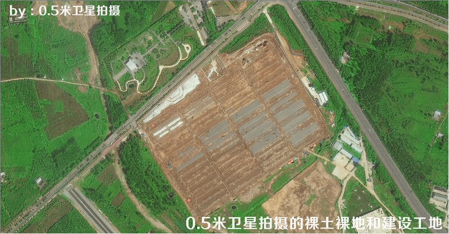 0.5米分辨率卫星拍摄的裸土裸地和建设工地