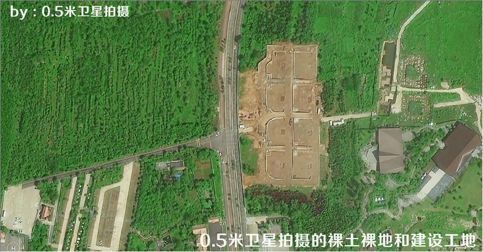 0.5米分辨率卫星拍摄的裸土裸地和建设工地