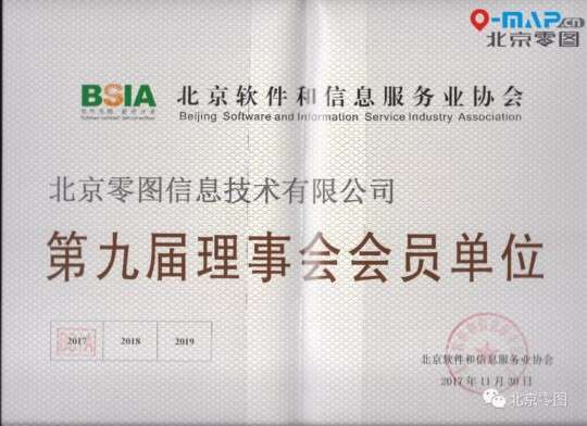 北京零图成为北京软件协会理事会员单位-源自北京零图