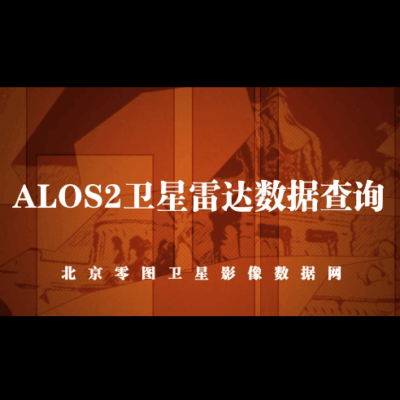 ALOS2卫星雷达数据查询