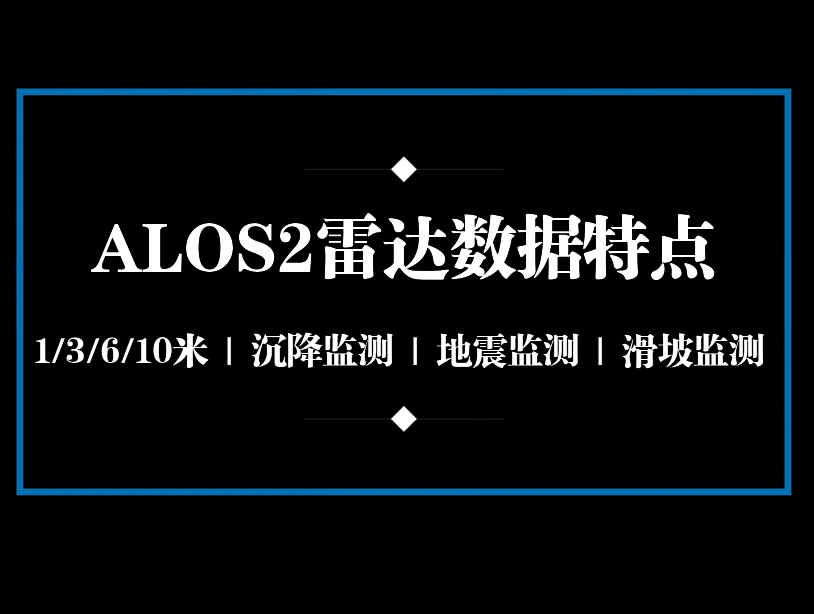 点击查看介绍 ALOS2雷达数据查询方法