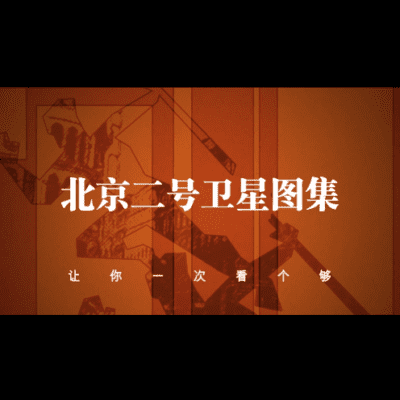 点击查看介绍 北京二号卫星高清图集-源自北京亿景图