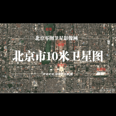 点击查看介绍 北京10米分辨率卫星高清图集
