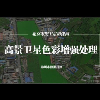点击查看介绍 高景卫星图色彩增强处理