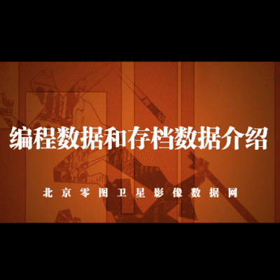 点击查看介绍 卫星存档数据和编程数据介绍