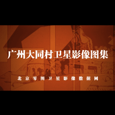 点击查看介绍 广州大同村高景卫星图集