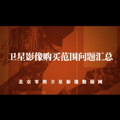 点击查看介绍 卫星影像购买范围问题汇总
