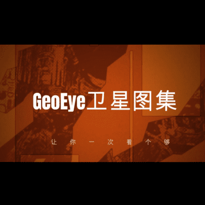 GeoEye卫星高清图集