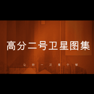 点击查看介绍 高分二号卫星高清样图合集视频