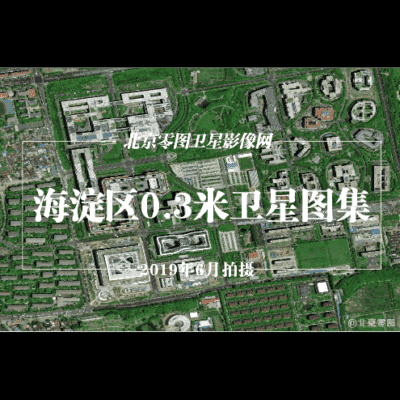点击查看介绍 海淀区0.3米卫星影像图集