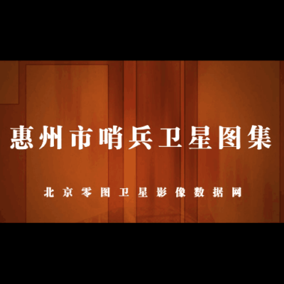 点击查看介绍 惠州市2021年卫星图集