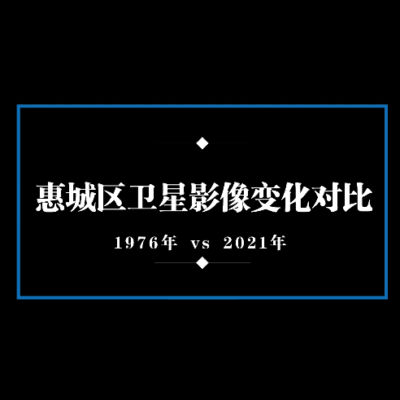 点击查看介绍 惠州市锁眼卫星图变化对比