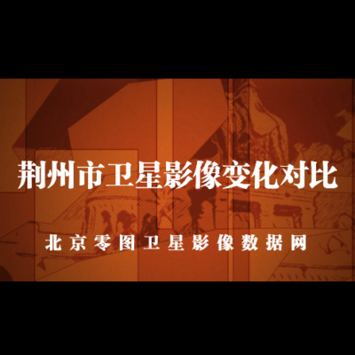 点击查看介绍 锦州市卫星影像变化对比