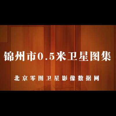 点击查看介绍 锦州市2020年高景卫星图