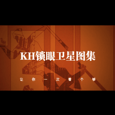 点击查看介绍 KeyHole锁眼卫星高清图集