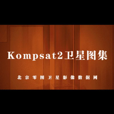 韩国Kompsat2卫星影像图集