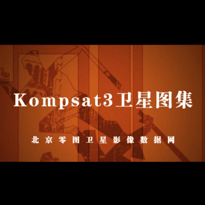 韩国Kompsat3卫星影像图集