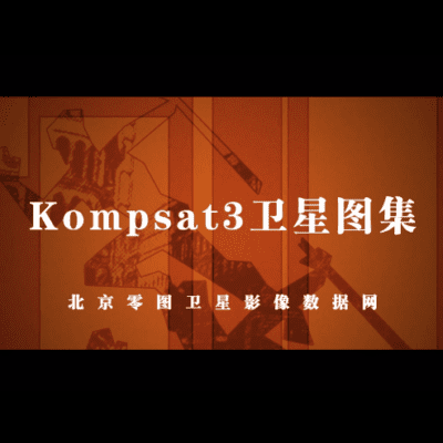 点击查看介绍 韩国Kompsat3卫星影像图集