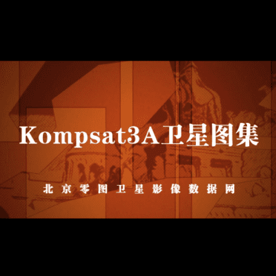 韩国Kompsat3A卫星影像图集