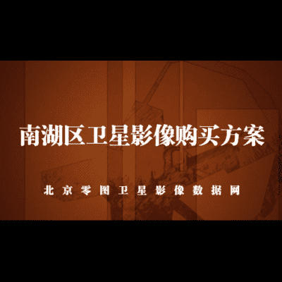 点击查看介绍 南湖区卫星影像购买方案