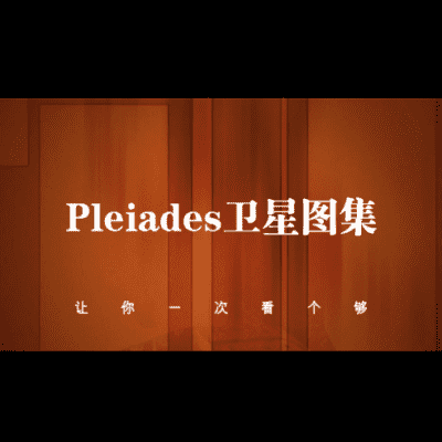 Pleiades卫星高清图集