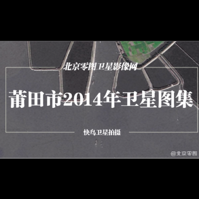 点击查看介绍 莆田市2014年快鸟卫星图