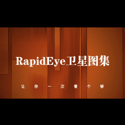 RapidEye卫星高清图集