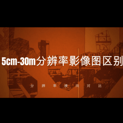 点击查看介绍 不同分辨率影像图对比-源自北京亿景图