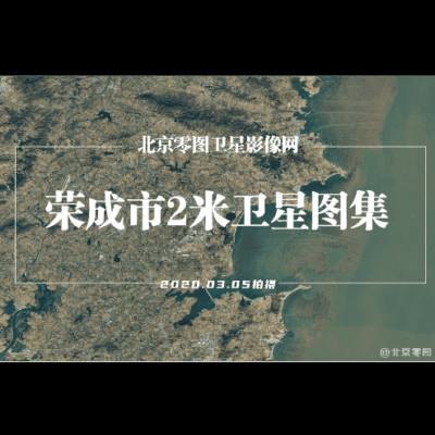 点击查看介绍 荣成市2米分辨率卫星高清图集