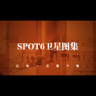 SPOT卫星高清图集-源自北京亿景图