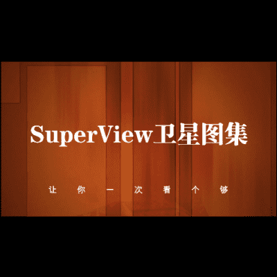 点击查看介绍 高景卫星高清图集