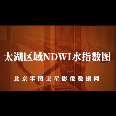 太湖NDWI水指数图