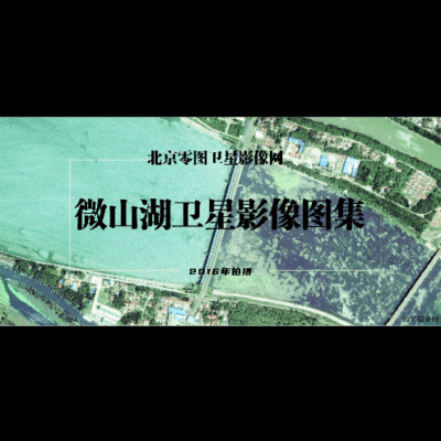 微山县2016年卫星影像图