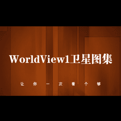 Worldview1卫星高清图集-源自北京亿景图