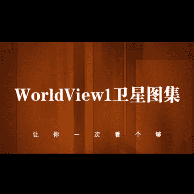 点击查看介绍 Worldview1卫星高清图集-源自北京亿景图