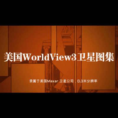 Worldview3卫星高清图集-源自北京亿景图