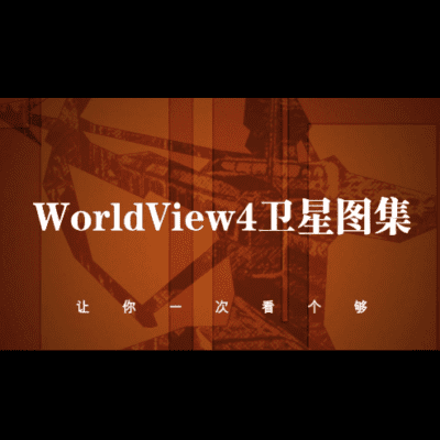 Worldview4卫星高清图集-源自北京亿景图