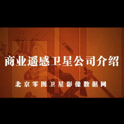 点击查看介绍 三大商业遥感卫星公司介绍