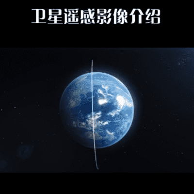 卫星影像基本介绍