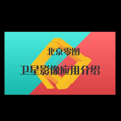 点击查看介绍 卫星影像应用介绍视频